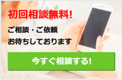 初回相談無料!ご相談・ご依頼お待ちしております